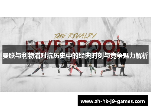 曼联与利物浦对抗历史中的经典时刻与竞争魅力解析 曼联与利物浦对抗历史中的经典时刻与竞争魅力解析