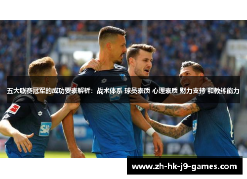 五大联赛冠军的成功要素解析:战术体系 球员素质 心理素质 财力支持 和教练能力 五大联赛冠军的成功要素解析:战术体系 球员素质 心理素质 财力支持 和教练能力