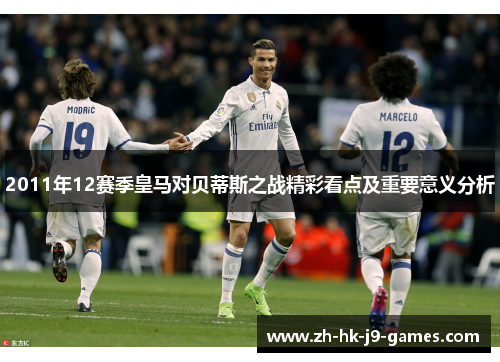 2011年12赛季皇马对贝蒂斯之战精彩看点及重要意义分析 2011年12赛季皇马对贝蒂斯之战精彩看点及重要意义分析