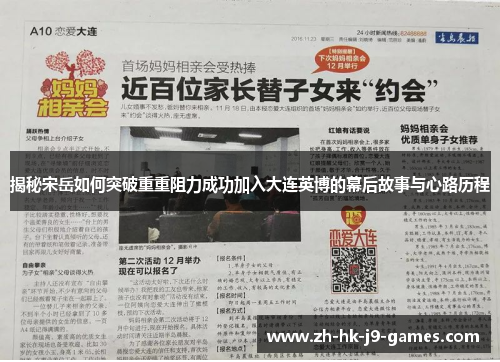 揭秘宋岳如何突破重重阻力成功加入大连英博的幕后故事与心路历程 揭秘宋岳如何突破重重阻力成功加入大连英博的幕后故事与心路历程