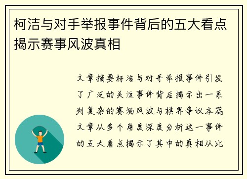 柯洁与对手举报事件背后的五大看点揭示赛事风波真相 柯洁与对手举报事件背后的五大看点揭示赛事风波真相