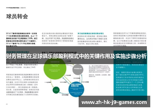 财务管理在足球俱乐部盈利模式中的关键作用及实施步骤分析 财务管理在足球俱乐部盈利模式中的关键作用及实施步骤分析