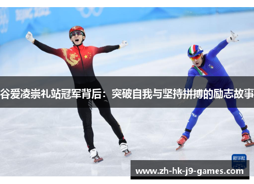 谷爱凌崇礼站冠军背后:突破自我与坚持拼搏的励志故事 谷爱凌崇礼站冠军背后:突破自我与坚持拼搏的励志故事