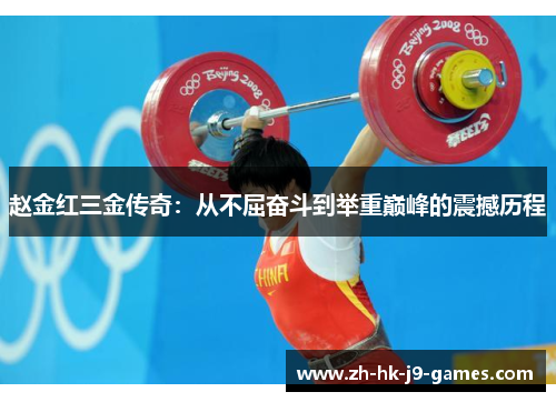 赵金红三金传奇:从不屈奋斗到举重巅峰的震撼历程 赵金红三金传奇:从不屈奋斗到举重巅峰的震撼历程