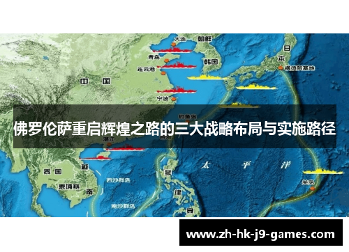 佛罗伦萨重启辉煌之路的三大战略布局与实施路径