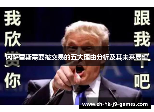 冈萨雷斯需要被交易的五大理由分析及其未来展望 冈萨雷斯需要被交易的五大理由分析及其未来展望