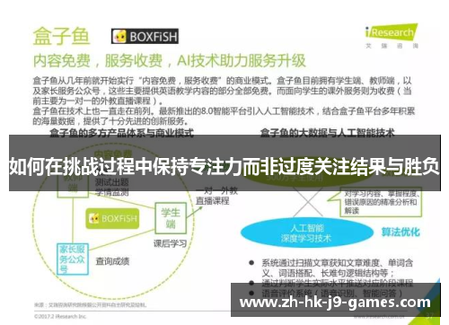 如何在挑战过程中保持专注力而非过度关注结果与胜负 如何在挑战过程中保持专注力而非过度关注结果与胜负