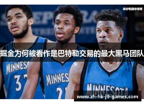 掘金为何被看作是巴特勒交易的最大黑马团队 掘金为何被看作是巴特勒交易的最大黑马团队