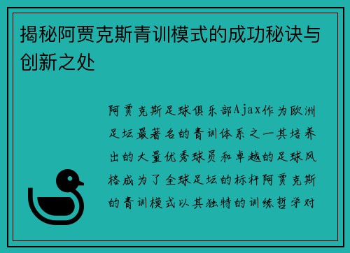 揭秘阿贾克斯青训模式的成功秘诀与创新之处 揭秘阿贾克斯青训模式的成功秘诀与创新之处