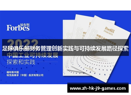 足球俱乐部财务管理创新实践与可持续发展路径探索 足球俱乐部财务管理创新实践与可持续发展路径探索