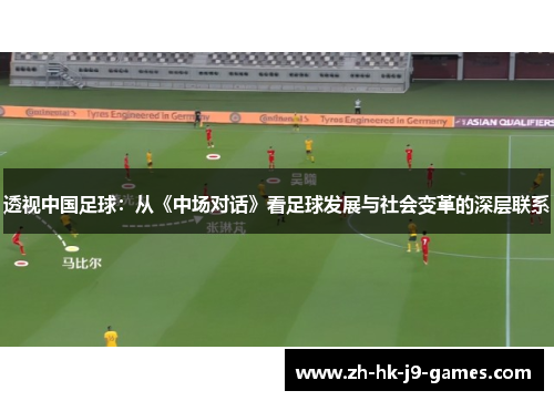 透视中国足球:从《中场对话》看足球发展与社会变革的深层联系 透视中国足球:从《中场对话》看足球发展与社会变革的深层联系