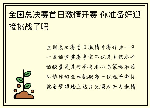 全国总决赛首日激情开赛 你准备好迎接挑战了吗 全国总决赛首日激情开赛 你准备好迎接挑战了吗