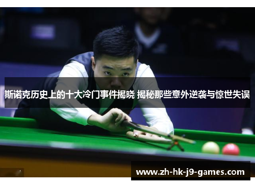 斯诺克历史上的十大冷门事件揭晓 揭秘那些意外逆袭与惊世失误 斯诺克历史上的十大冷门事件揭晓 揭秘那些意外逆袭与惊世失误