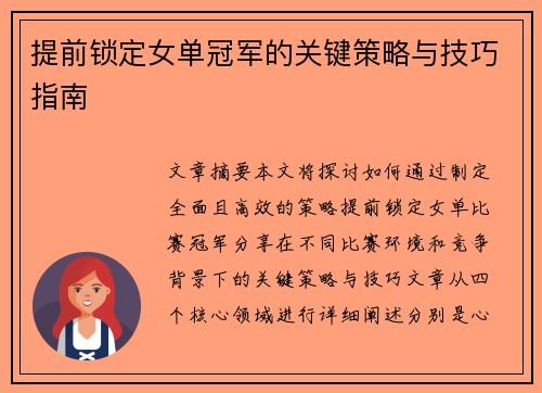 提前锁定女单冠军的关键策略与技巧指南 提前锁定女单冠军的关键策略与技巧指南