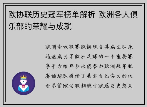 欧协联历史冠军榜单解析 欧洲各大俱乐部的荣耀与成就 欧协联历史冠军榜单解析 欧洲各大俱乐部的荣耀与成就