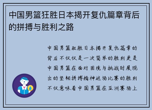 中国男篮狂胜日本揭开复仇篇章背后的拼搏与胜利之路 中国男篮狂胜日本揭开复仇篇章背后的拼搏与胜利之路