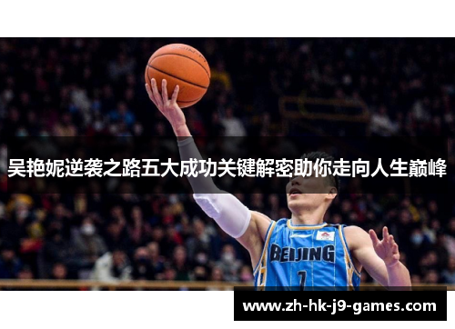 吴艳妮逆袭之路五大成功关键解密助你走向人生巅峰 吴艳妮逆袭之路五大成功关键解密助你走向人生巅峰