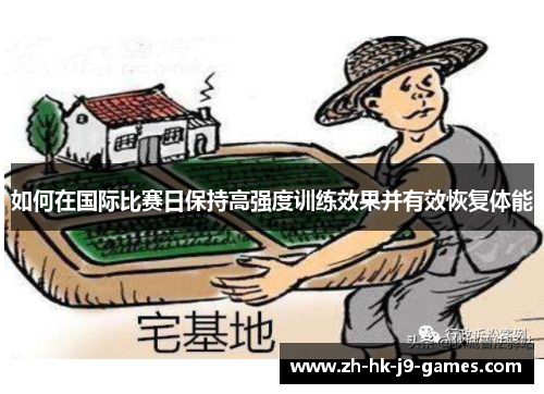 如何在国际比赛日保持高强度训练效果并有效恢复体能 如何在国际比赛日保持高强度训练效果并有效恢复体能