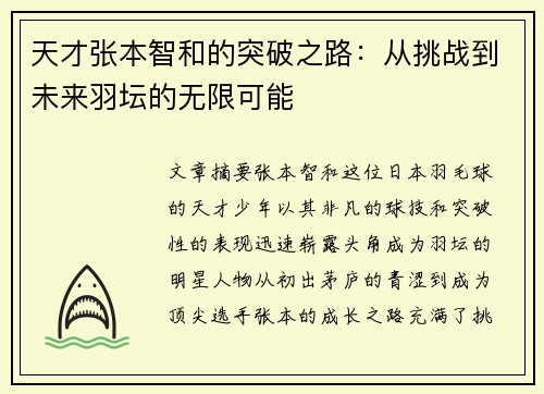 天才张本智和的突破之路:从挑战到未来羽坛的无限可能 天才张本智和的突破之路:从挑战到未来羽坛的无限可能