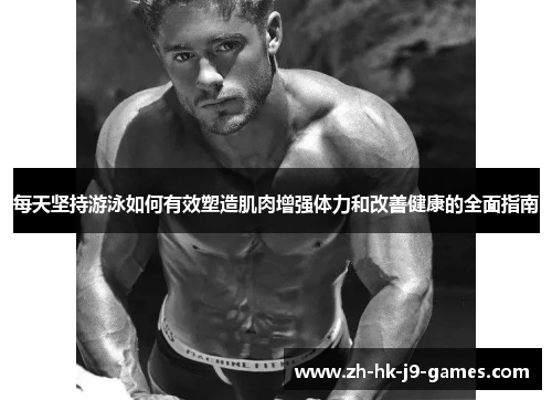 每天坚持游泳如何有效塑造肌肉增强体力和改善健康的全面指南 每天坚持游泳如何有效塑造肌肉增强体力和改善健康的全面指南