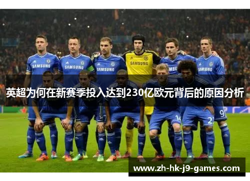 英超为何在新赛季投入达到230亿欧元背后的原因分析 英超为何在新赛季投入达到230亿欧元背后的原因分析