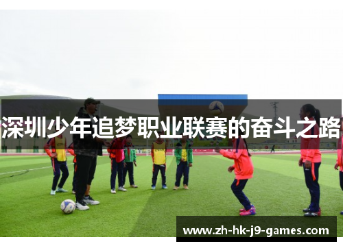 深圳少年追梦职业联赛的奋斗之路 深圳少年追梦职业联赛的奋斗之路