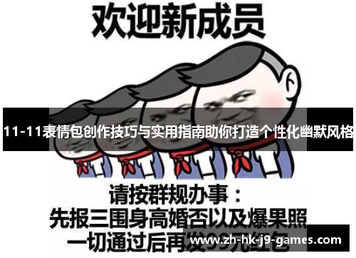 11-11表情包创作技巧与实用指南助你打造个性化幽默风格 11-11表情包创作技巧与实用指南助你打造个性化幽默风格