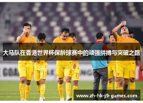 大马队在香港世界杯保龄球赛中的顽强拼搏与突破之路 大马队在香港世界杯保龄球赛中的顽强拼搏与突破之路