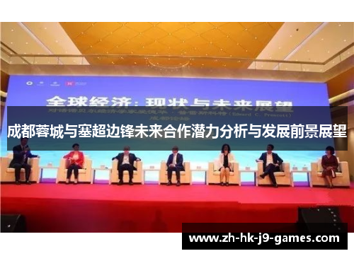 成都蓉城与塞超边锋未来合作潜力分析与发展前景展望 成都蓉城与塞超边锋未来合作潜力分析与发展前景展望