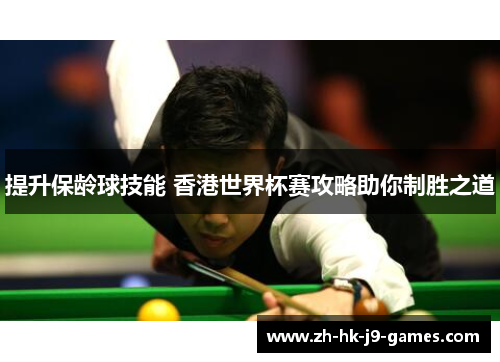 提升保龄球技能 香港世界杯赛攻略助你制胜之道 提升保龄球技能 香港世界杯赛攻略助你制胜之道
