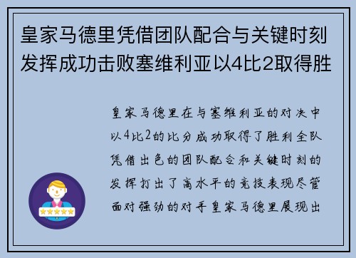 皇家马德里凭借团队配合与关键时刻发挥成功击败塞维利亚以4比2取得胜利 皇家马德里凭借团队配合与关键时刻发挥成功击败塞维利亚以4比2取得胜利