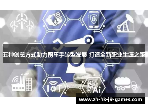 五种创意方式助力前车手转型发展 打造全新职业生涯之路