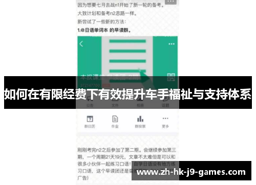 如何在有限经费下有效提升车手福祉与支持体系 如何在有限经费下有效提升车手福祉与支持体系