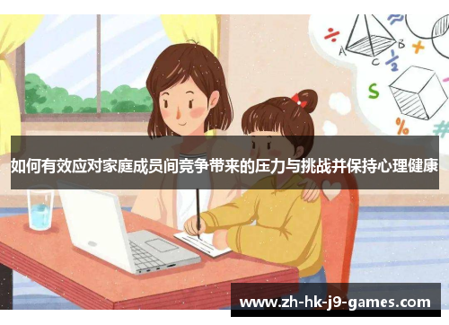 如何有效应对家庭成员间竞争带来的压力与挑战并保持心理健康