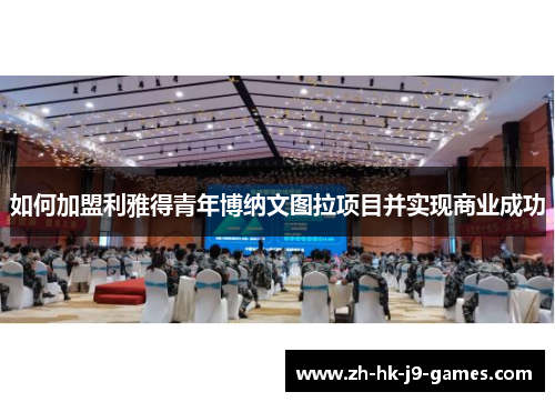 如何加盟利雅得青年博纳文图拉项目并实现商业成功
