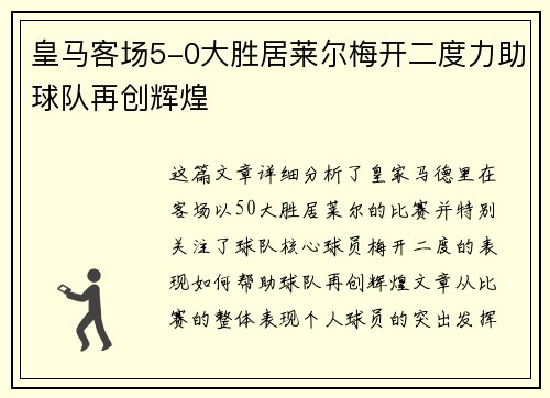 皇马客场5-0大胜居莱尔梅开二度力助球队再创辉煌 皇马客场5-0大胜居莱尔梅开二度力助球队再创辉煌