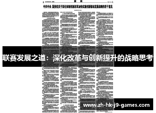 联赛发展之道:深化改革与创新提升的战略思考 联赛发展之道:深化改革与创新提升的战略思考