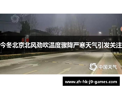 今冬北京北风劲吹温度骤降严寒天气引发关注 今冬北京北风劲吹温度骤降严寒天气引发关注