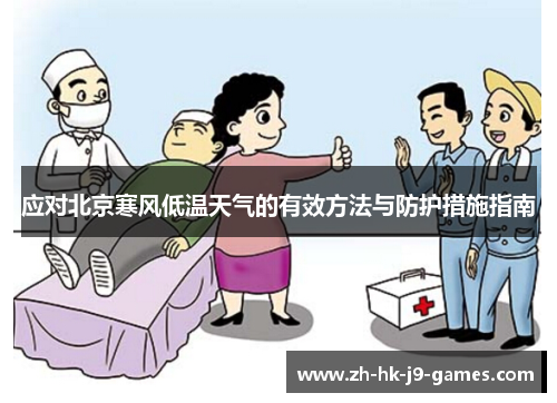 应对北京寒风低温天气的有效方法与防护措施指南 应对北京寒风低温天气的有效方法与防护措施指南