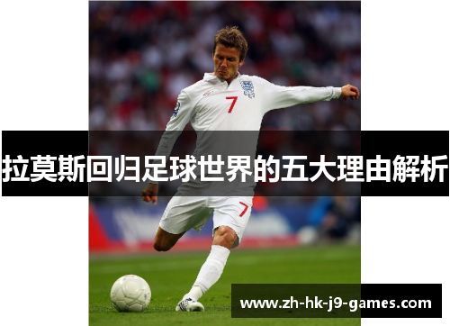 拉莫斯回归足球世界的五大理由解析 拉莫斯回归足球世界的五大理由解析