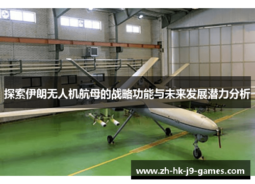 探索伊朗无人机航母的战略功能与未来发展潜力分析 探索伊朗无人机航母的战略功能与未来发展潜力分析