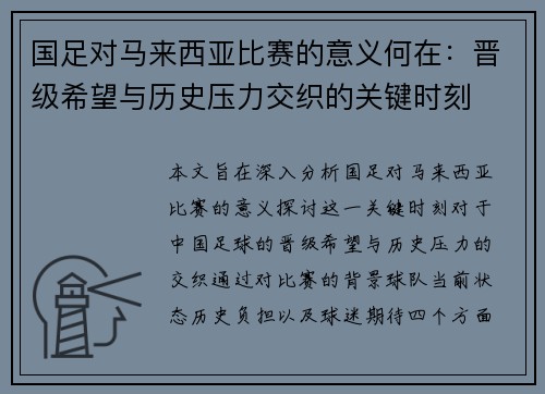 国足对马来西亚比赛的意义何在:晋级希望与历史压力交织的关键时刻 国足对马来西亚比赛的意义何在:晋级希望与历史压力交织的关键时刻