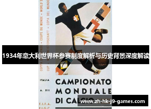 1934年意大利世界杯参赛制度解析与历史背景深度解读 1934年意大利世界杯参赛制度解析与历史背景深度解读