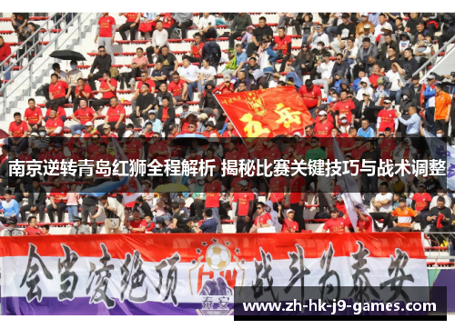 南京逆转青岛红狮全程解析 揭秘比赛关键技巧与战术调整 南京逆转青岛红狮全程解析 揭秘比赛关键技巧与战术调整