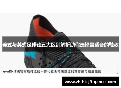 美式与英式足球鞋五大区别解析助你选择最适合的鞋款 美式与英式足球鞋五大区别解析助你选择最适合的鞋款