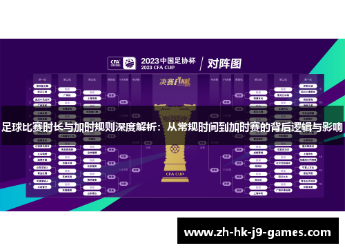 足球比赛时长与加时规则深度解析:从常规时间到加时赛的背后逻辑与影响 足球比赛时长与加时规则深度解析:从常规时间到加时赛的背后逻辑与影响