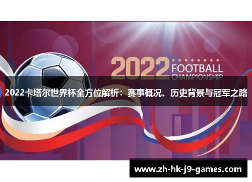 2022卡塔尔世界杯全方位解析:赛事概况、历史背景与冠军之路 2022卡塔尔世界杯全方位解析:赛事概况、历史背景与冠军之路