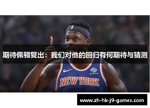期待佩顿复出:我们对他的回归有何期待与猜测 期待佩顿复出:我们对他的回归有何期待与猜测