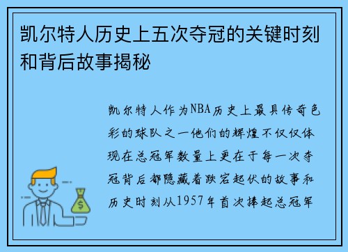 凯尔特人历史上五次夺冠的关键时刻和背后故事揭秘 凯尔特人历史上五次夺冠的关键时刻和背后故事揭秘