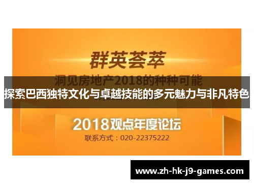 探索巴西独特文化与卓越技能的多元魅力与非凡特色 探索巴西独特文化与卓越技能的多元魅力与非凡特色